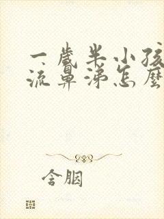 一岁半小孩咳嗽流鼻涕怎么办