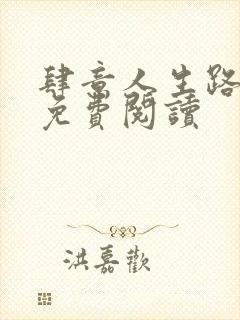 肆意人生路全文免费阅读