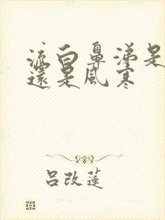 流白鼻涕是风热还是风寒