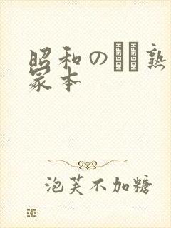 昭和のバツ熟女冢本