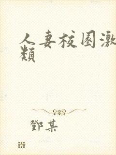 人妻校园激情另类