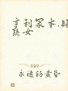 亨利冢本.昭和熟女封面