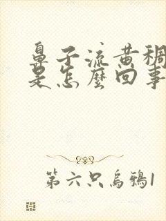 鼻子流黄稠鼻涕是怎么回事