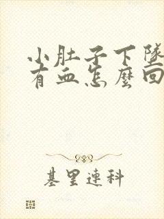 小肚子下坠胀疼有血怎么回事