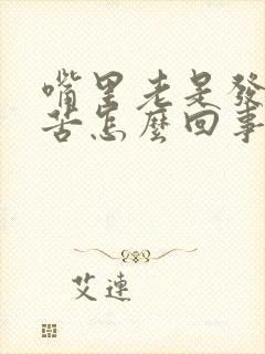 嘴里老是发干发苦怎么回事