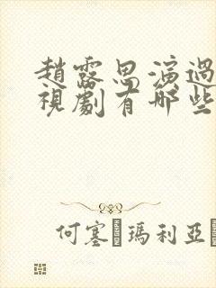 赵露思演过的电视剧有哪些古装剧