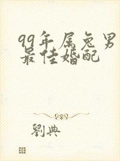 99年属兔男生最佳婚配