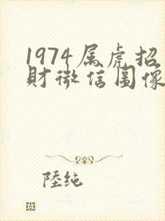 1974属虎招财微信图像