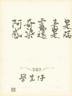 阿奇霉素是细菌感染还是病毒感染封面