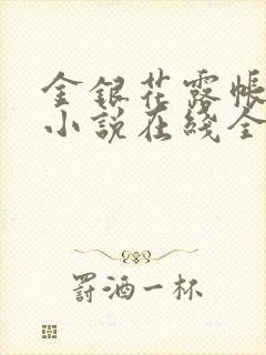 金银花露帐中香小说在线全文免费阅读笔