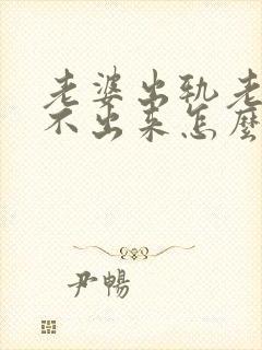 老婆出轨老公走不出来怎么办