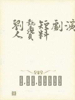 刘挚短剧演员个人资料