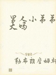 男人小弟弟能变大吗封面