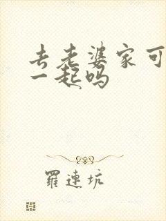 去老婆家可以睡一起吗