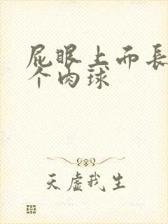 屁眼上面长了一个肉球