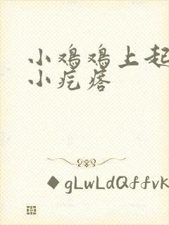 小鸡鸡上起红色小疙瘩