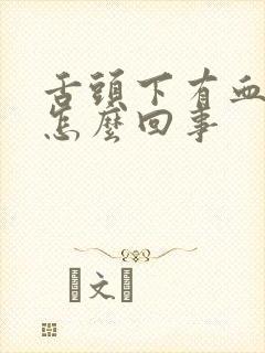 舌头下有血点是怎么回事封面