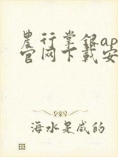 农行掌银app官网下载安装安卓版封面