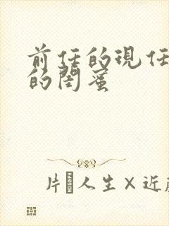 前任的现任是我的闺蜜