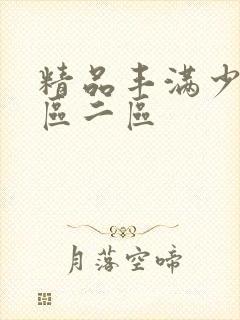 精品丰满少妇一区二区封面