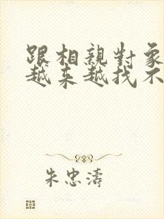 跟相亲对象聊天越来越找不到话题