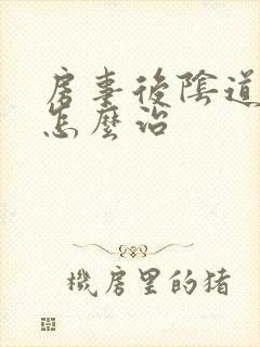 房事后阴道流血怎么治