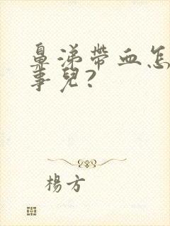 鼻涕带血怎么回事儿?