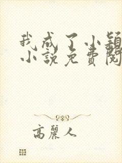 我成了小颖月老小说免费阅读封面