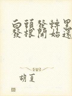 白头发转黑是从发根开始还是发梢开始的