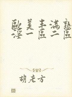 欧美丰满熟妇乱淫一区二区封面