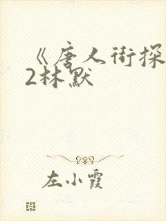 《唐人街探案》2林默