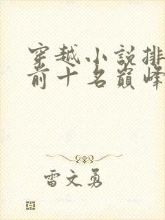 穿越小说排行榜前十名巅峰之作封面