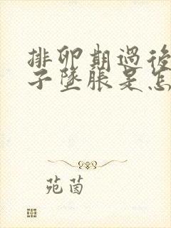 排卵期过后小肚子坠胀是怎么回事