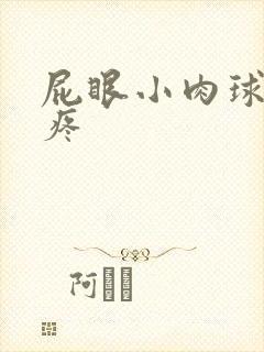 屁眼小肉球有点疼