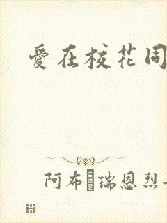 爱在校花同居时