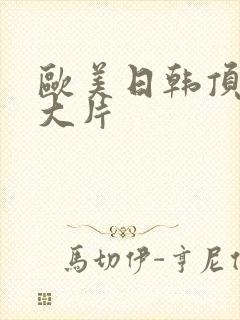 欧美日韩顶级爽大片