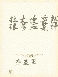 拉大便突然拉出很多血是什么原因封面