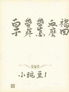 白带带血褐色肚子疼怎么回事