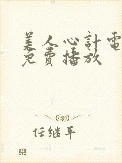 美人心计电视剧免费播放