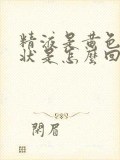 精液是黄色果冻状是怎么回事