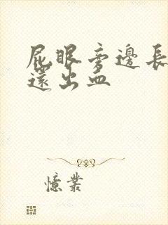 屁眼旁边长肉球还出血