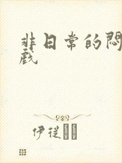 非日常的闷绝游戏