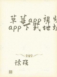 草莓app视频app下载地址