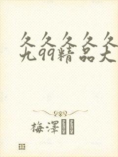 久久久久久久久九99精品大封面