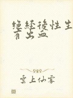 绝经后性生活后有出血