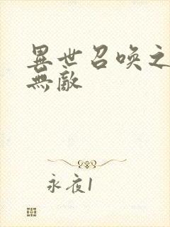 异世召唤之神豪无敌