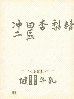 冲田杏梨精品一二区