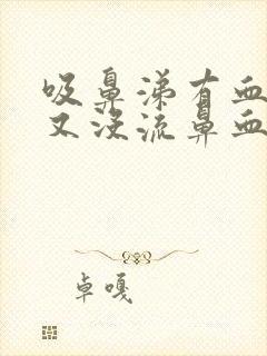 吸鼻涕有血但是又没流鼻血