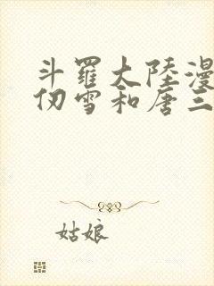 斗罗大陆漫画千仞雪和唐三