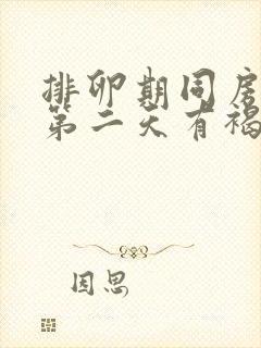 排卵期同房出血第二天有褐色分泌物封面